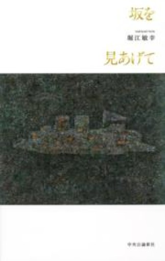 坂を見あげて（単行本） - 堀江 敏幸の本棚（RIVE GAUCHE店）