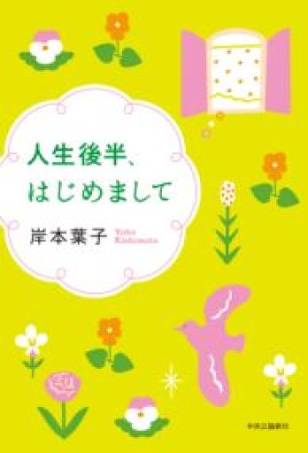人生後半、はじめまして - 岸本 葉子の本棚