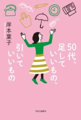 50代、足していいもの、引いていいもの（単行本） - 岸本 葉子の本棚