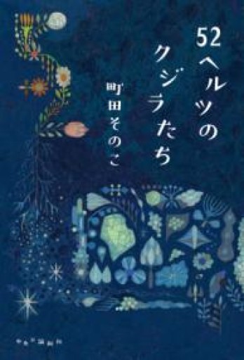 52ヘルツのクジラたち（単行本） - いつか読書する日