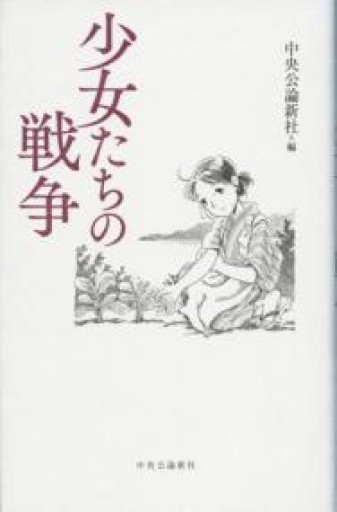 少女たちの戦争（単行本） - 伴健人書店