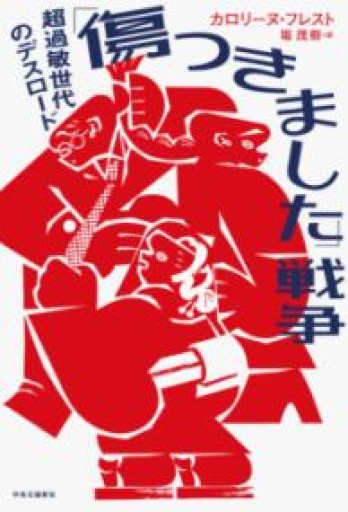 「傷つきました」戦争-超過敏世代のデスロード（単行本） - 堀 茂樹の本棚