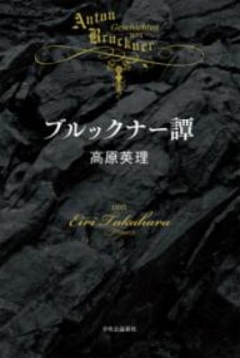 ブルックナー譚（単行本） - 高原英理の本棚