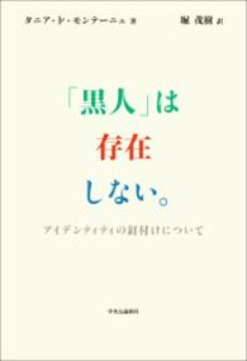 「黒人」は存在しない。-アイデンティティの釘付けについて（単行本） - 堀 茂樹の本棚