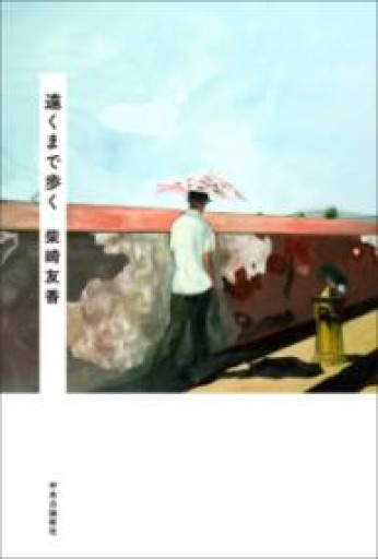 遠くまで歩く（単行本） - 伴健人書店