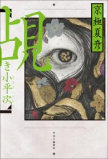 覘き小平次（単行本） - 書肆フィガロ