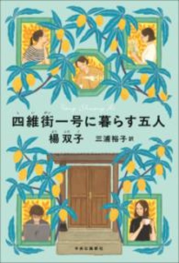 四維街一号に暮らす五人（単行本） - 日隆 流(にちりゅう ながれ)