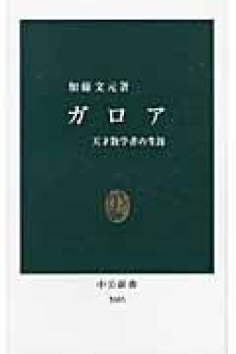 ガロア: 天才数学者の生涯（中公新書 2085） - 青煙社