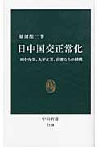 日中国交正常化 - 田中角栄、大平正芳、官僚たちの挑戦（中公新書 2110） - ラビブ(SOLIDA)