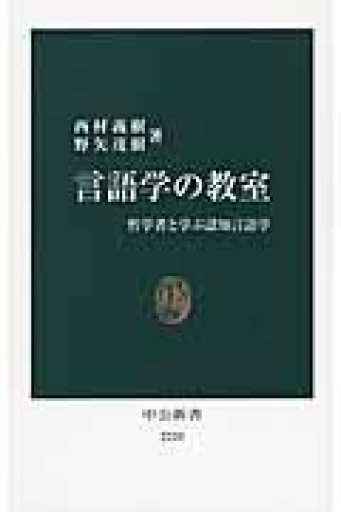 言語学の教室 哲学者と学ぶ認知言語学（中公新書 2220） - 野中大輔の本棚