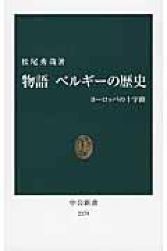 物語 ベルギーの歴史 - ヨーロッパの十字路（中公新書） - 梅国典の本棚
