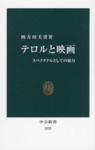 テロルと映画 - スペクタクルとしての暴力（中公新書 2325） - 四方田 犬彦の本棚
