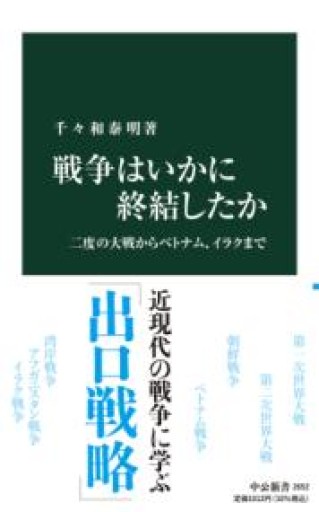 戦争はいかに終結したか-二度の大戦からベトナム、イラクまで（中公新書 2652） - ラビブ(SOLIDA)