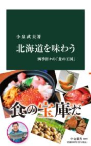 北海道を味わう-四季折々の「食の王国」（中公新書, 2690） - ラビブ(SOLIDA)