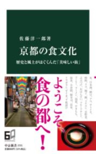 京都の食文化-歴史と風土がはぐくんだ「美味しい街」（中公新書 2721） - ラビブ(SOLIDA)