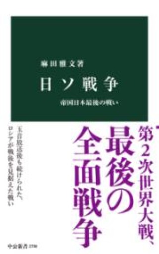 日ソ戦争-帝国日本最後の戦い（中公新書 2798） - ラビブ(SOLIDA)