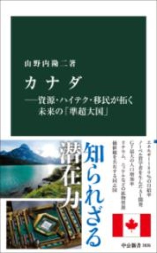カナダ―資源・ハイテク・移民が拓く未来の「準超大国」（中公新書 2835） - La Bibliothèque de Nuit