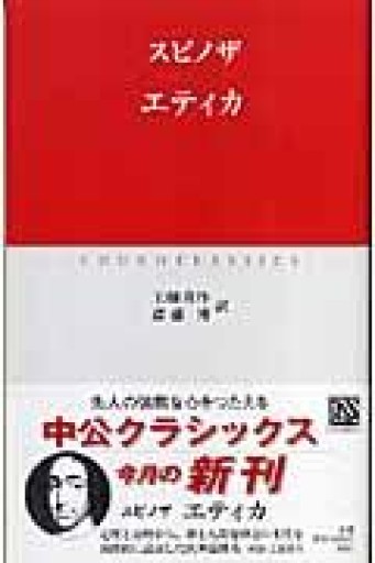 エティカ（中公クラシックス W 48） - 草径庵