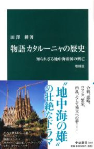 物語 カタルーニャの歴史 増補版-知られざる地中海帝国の興亡（中公新書 1564） - 沖依子の本棚