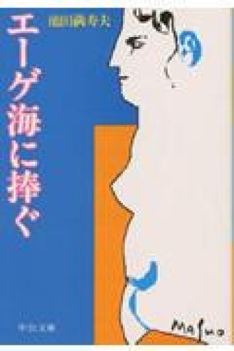 エ-ゲ海に捧ぐ（中公文庫 い 6-4） - 青羊舎