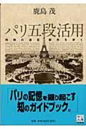 パリ五段活用 時間の迷宮都市を歩く - 鹿島茂SOLIDA書店