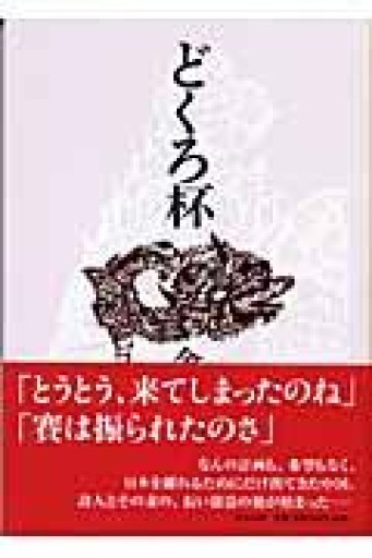 どくろ杯（中公文庫 か 18-7） - 岬ブックス