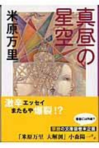 真昼の星空（中公文庫 よ 36-2） - 内科医の本棚