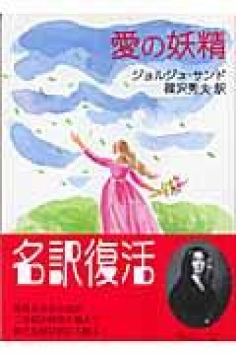 愛の妖精（中公文庫 サ 6-1） - 星文舎書房 左岸部