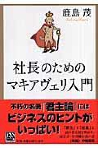 社長のためのマキアヴェリ入門（中公文庫 か 56-7） - 岸リューリSOLIDA書店
