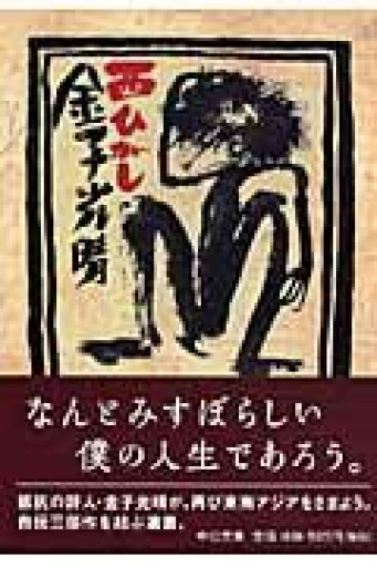 西ひがし 改版（中公文庫 か 18-10） - 岬ブックス
