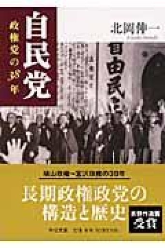 自民党: 政権党の38年（中公文庫 き 34-1） - ラビブ(SOLIDA)