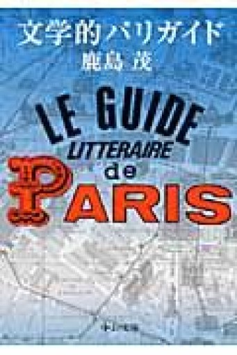 文学的パリガイド（中公文庫 か 56-9） - 鹿島 茂の本棚