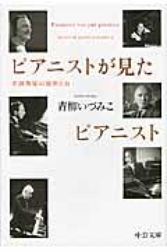 ピアニストが見たピアニスト: 名演奏家の秘密とは - 青柳 いづみこの本棚