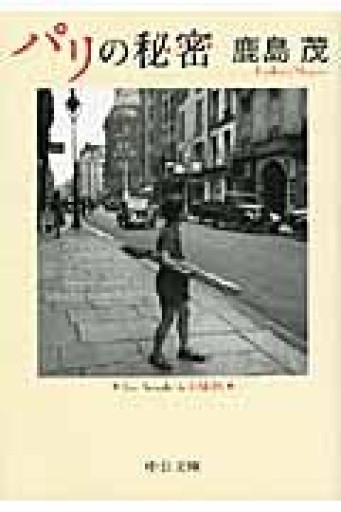 パリの秘密（中公文庫 か 56-10） - 鹿島茂RIVE GAUCHE書店