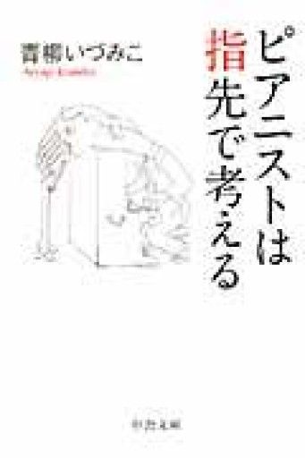 ピアニストは指先で考える（中公文庫 あ 64-4） - 青柳 いづみこの本棚
