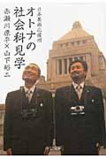日本美術応援団 オトナの社会科見学（中公文庫 あ 11-6） - 鈴木マキコの本棚