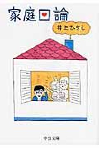 家庭口論 改版（中公文庫 い 35-22） - 井上 ひさしの本棚