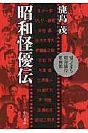 昭和怪優伝 - 帰ってきた昭和脇役名画館（中公文庫 か 56-12） - 鹿島茂SOLIDA書店
