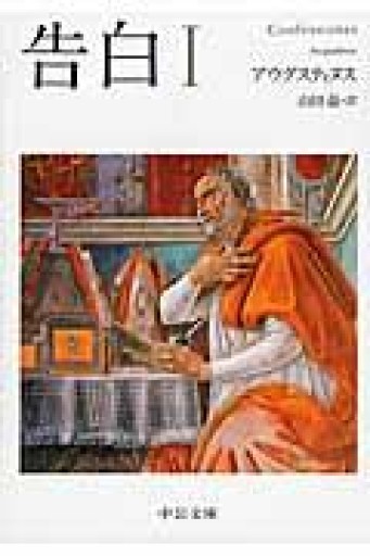 告白 I（中公文庫） - ほんのBonSens 〜スピリチュアリズム＆占星術〜