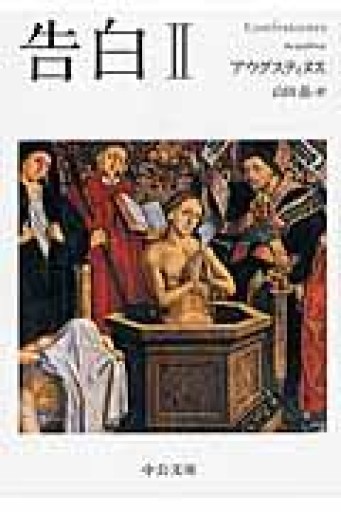 告白 II（中公文庫） - ほんのBonSens 〜スピリチュアリズム＆占星術〜