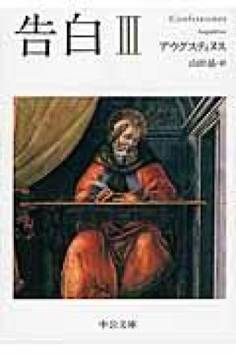 告白 III（中公文庫） - ほんのBonSens 〜スピリチュアリズム＆占星術〜