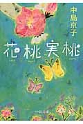 花桃実桃（中公文庫 な 64-1） - あみほん屋