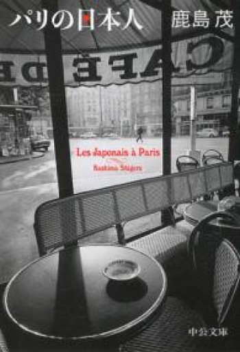 パリの日本人（中公文庫 か 56-13） - 鹿島茂SOLIDA書店