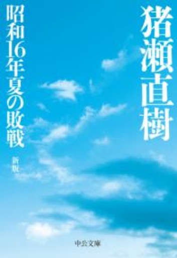 昭和16年夏の敗戦-新版（中公文庫（い108-6）） - 猪瀬直樹の本棚
