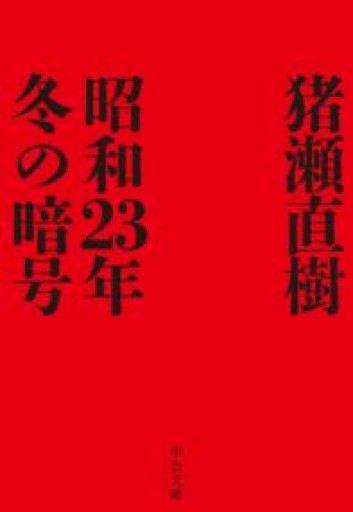 昭和23年冬の暗号（中公文庫, い108-7） - 猪瀬直樹の本棚