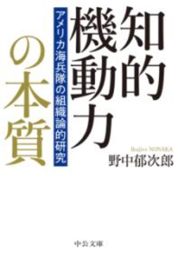知的機動力の本質-アメリカ海兵隊の組織論的研究（中公文庫 の 19-1） - 情報技術系マネージャーbashの本棚
