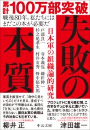 失敗の本質-日本軍の組織論的研究（中公文庫 と 18-2） - ここみち書店