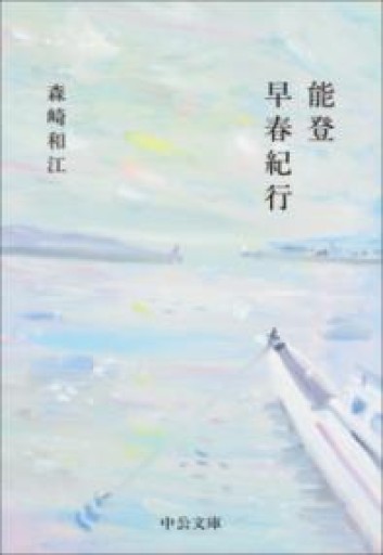 能登早春紀行（中公文庫 も 36-1） - 沖依子の本棚