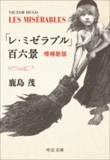 「レ・ミゼラブル」百六景 -増補新版（中公文庫 か 56-16） - 鹿島茂SOLIDA書店