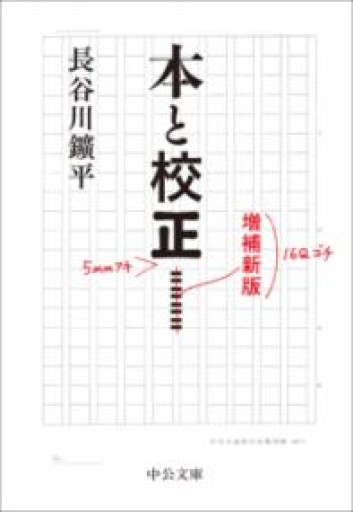 本と校正-増補新版（中公文庫 は 82-1） - オジマ
